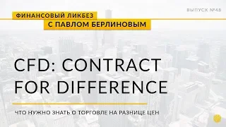 CFD - контракты на разницу
