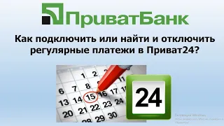 Как найти и отключить регулярные платежи в Приват24? | Регулярные платежи в Приватбанке.