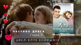 Цикл: Клуб Колишніх 2. Леся Найденко -"Я, ти й твоя любов до Макса".Повна версія. Читає -Пані Ганна.