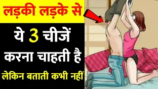 Ladki ladke se ye chije karna chahti hai lekin batati nahi hai | Ladkiya ladko se kya chahti hai