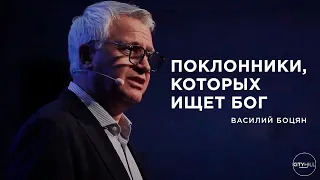 Поклонники, которых ищет Бог - Василий Боцян