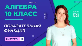 Показательная функция. Видеоурок 10. Алгебра 10 класс