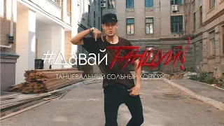 Давай, танцуй! | Танцевальный сольный конкурс || Krump