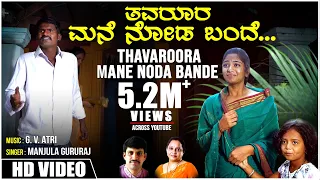 Thavaroora Mane Noda Bande Video Song | Manjula Gururaj | Anu | Arjun Krishna | BVM Ganesh Reddy