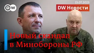 🔴Новый скандал в армии РФ: после мятежа Пригожина генералам надоело молчать? DW Новости (13.07.23)