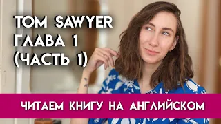 ЧИТАЕМ КНИГУ НА АНГЛИЙСКОМ | Чтение на английском для начинающих | Tom Sawyer by Mark Twain |Глава 1