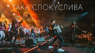 KOZAK SYSTEM - Така Спокуслива (live 2020)