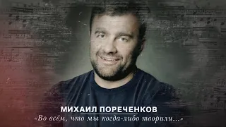 Стихи Агутина «Во всём, что мы когда-либо творили...» читает Михаил Пореченков