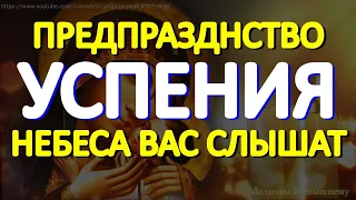 На Успение Пресвятой Богородицы просите о самом важном.  Небеса Вас слышат