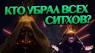 Кто Убивал Ситхов в Звёздных Войнах?