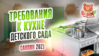 ТРЕБОВАНИЯ К КУХНЕ ДЕТСКОГО САДА. СанПин 2021. Франшиза детского сада. Детский садик франшиза