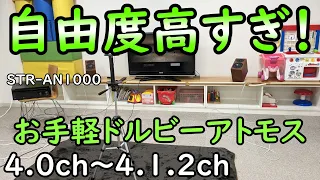 ドルビーアトモスの設置方法は無数にある？自由すぎる空間オーディオでお金をかけずに楽しむ具体例