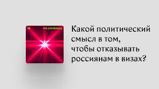 Многие страны Европы не выдают визы россиянам, но покупают у России газ. Где тут логика?