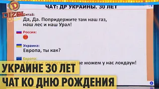 Украине 30 лет: как страна День Рождения отмечать будет – ЧАТ ПРИКОЛ – Дизель Шоу 2021 | ЮМОР ICTV