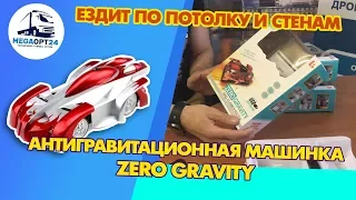 АНТИГРАВИТАЦИОННАЯ МАШИНКА ZERO GRAVITT ЕЗДИТ ПО ПОТОЛКУ И СТЕНАМ