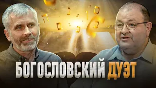 Часть1, Богословский дуэт: Александр Болотников, Александр Лисичный