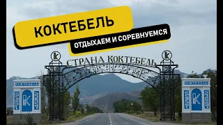 Крым 2023 Коктебель Сентябрь - Соревнования IPL СПР Crimea Power, Коктевилль, Мыс Хамелеон