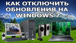 КАК ОТКЛЮЧИТЬ ОБНОВЛЕНИЯ НА WINDOWS 7