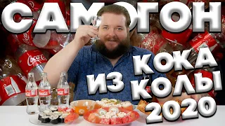 САМОГОН ИЗ КОКА КОЛЫ 2020