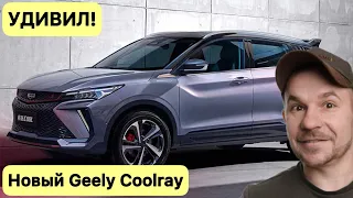 Новый китайский автомобиль Geely Coolray , обзор и тест драйв