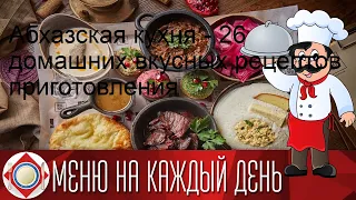 Абхазская кухня - 26 домашних вкусных рецептов приготовления