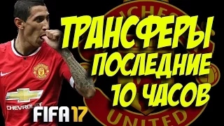 ТРАНСФЕРЫ ПОСЛЕДНИЕ 10 ЧАСОВ | КАРЬЕРА ЗА МАНЧЕСТЕР ЮН # 19 | FIFA 17