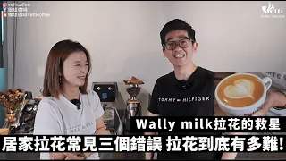 居家拉花常見的三個錯誤 ，拉花到底有多難！｜Wally milk拉花的救星