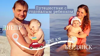 ПУТЕШЕСТВИЕ С ГОДОВАЛЫМ РЕБЕНКОМ | С МАЛЕНЬКИМ РЕБЕНКОМ НА МОРЕ НА МАШИНЕ 👶🚗🏖️