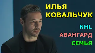 Ковальчук | Илья Ковальчук | Нхл, Авангард, Семья