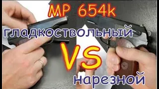 MP 654k гладкий ствол против нарезного Тест