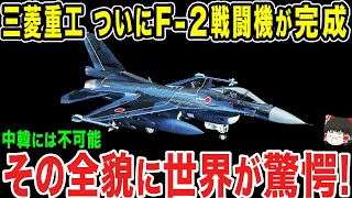 【ゆっくり解説】バケモノ級の戦闘機がついに改修完成したか？魔改造を施したF2戦闘機がヤバすぎる...！