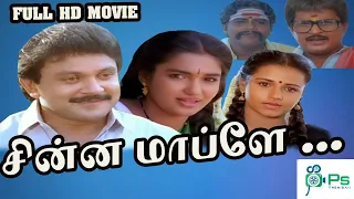 சின்ன மாப்பிளை திரைப்படம் || Chinna Mappilai || Evergreen Movie || Prabhu, Suganya || Full Movie HD.