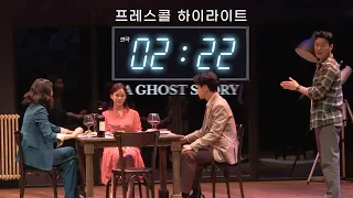 보기만 해도 오싹! 연극 '2시 22분 - A GHOST STORY' 프레스콜 하이라이트 - 아이비, 박지연, 최영준, 김지철 외