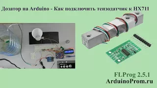 Дозатор на Arduino - Как подключить тензодатчик к HX711