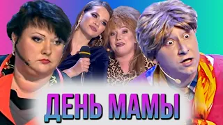 КВН Сборник про любимых мам / С Днем Матери!