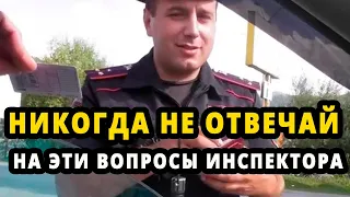 Не отвечай на эти вопросы Инспектора.