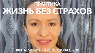 Жизнь без страхов | Самотерапия и пробуждение | Как избавиться от страхов - ответ психолога