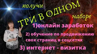 интернет заработок не выходя из дома + получи инфо платформу  открой свой личный бизнес онлайн