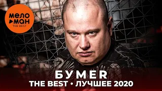 БумеR - The Best - Лучшее 2020