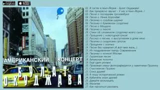 Булат Окуджава - Американский концерт (Авторская песня)