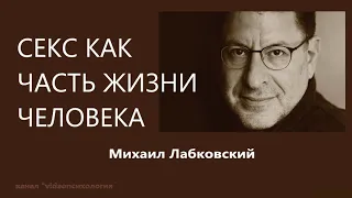 Секс как часть жизни человека Михаил Лабковский