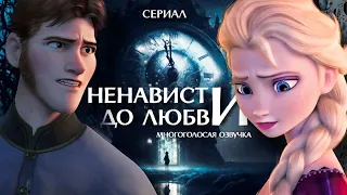 Сериал " От Ненависти до Любви" 2 серия "Читайте описание"