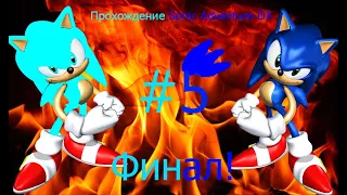 ФИНАЛ ИСТОРИИ SONIC!!!|Sonic Adventure DX|#5