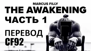 Маркус Филли - THE AWAKENING - Часть 1 | ПЕРЕВОД CF92