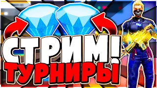 СТРИМ БЕЗ МАТА 😃 ТУРНИР НА АЛМАЗЫ💎💎💎 СТРИМ ФРИ ФАЕР (FREE FIRE) 😎