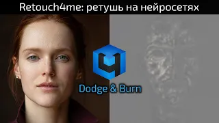 Ретушь на нейросетях: Retouch4me Dodge&Burn