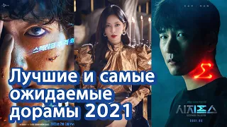 [Корейское кино и дорамы] Лучшие и самые ожидаемые в Корее дорамы 2021 | 2021 기대작 러시아어 소개