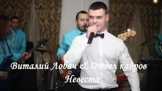 Виталий Лобач & Отдел кадров - Невеста