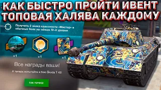 Как БЫСТРО Пройти НОВЫЙ ИВЕНТ и ПОЛУЧИТЬ ПРЕМ с ХАЛЯВНЫМ ПРИКАЗОМ в Wot Blitz!