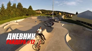 Дневник РАЙДЕРА #12 - Трип в Люксембург, RED ROCK Skate Park [Дима Гордей]